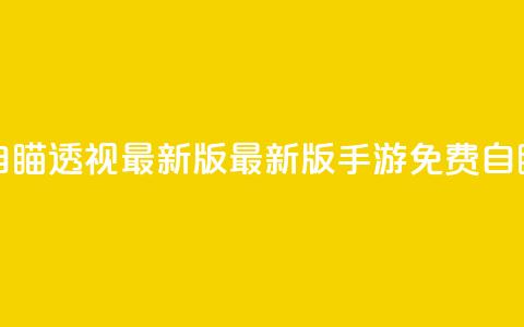 cf手游免费自瞄透视最新版(最新版CF手游免费自瞄透视技巧)  第1张 cf手游免费自瞄透视最新版(最新版CF手游免费自瞄透视技巧)  第1张