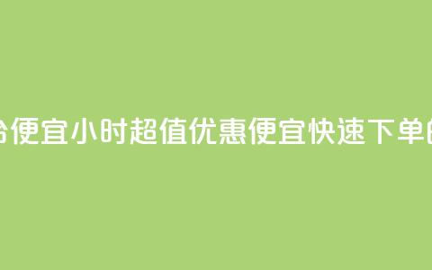 24小时快手下单平台便宜 - 24小时超值优惠:便宜快速下单的重要途径!~  第1张 24小时快手下单平台便宜 - 24小时超值优惠:便宜快速下单的重要途径!~  第1张