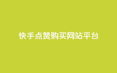 快手点赞购买网站平台,ks双击业务超便宜 - 自助下单24小时平台Xhs 抖音快手低价业务网  第1张 快手点赞购买网站平台,ks双击业务超便宜 - 自助下单24小时平台Xhs 抖音快手低价业务网  第1张