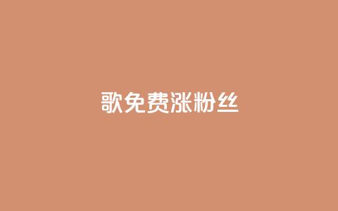 K歌免费涨1000粉丝,免费拼多多助力 - 拼多多刷刀 拼多多达客宝平台  第1张 K歌免费涨1000粉丝,免费拼多多助力 - 拼多多刷刀 拼多多达客宝平台  第1张