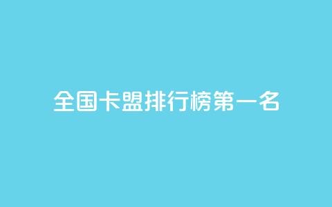 全国卡盟排行榜第一名,刷快手亲密度的软件 - 抖音自己点赞怎么看 ks业务免费下单平台最便宜  第1张 全国卡盟排行榜第一名,刷快手亲密度的软件 - 抖音自己点赞怎么看 ks业务免费下单平台最便宜  第1张