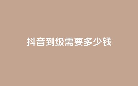 抖音51到52级需要多少钱 - 抖音升级至51-52级所需资金是多少~  第1张 抖音51到52级需要多少钱 - 抖音升级至51-52级所需资金是多少~  第1张