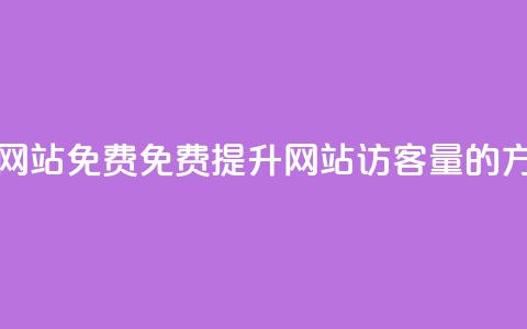刷QQ访客量网站免费 - 免费提升网站QQ访客量的方法。  第1张