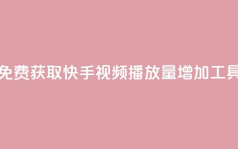 免费获取快手视频播放量增加工具  第1张 免费获取快手视频播放量增加工具  第1张