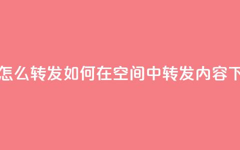 QQ空间怎么转发 - 如何在QQ空间中转发内容~  第1张 QQ空间怎么转发 - 如何在QQ空间中转发内容~  第1张