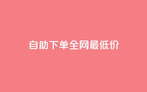 自助下单全网最低价ks,免费快手业务区 - KS业务下单平台最新微信支付 刷快手播放次数的软件  第1张 自助下单全网最低价ks,免费快手业务区 - KS业务下单平台最新微信支付 刷快手播放次数的软件  第1张