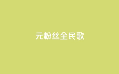1元3000粉丝全民K歌,抖音75级对照表和60级的区别 - qq空间访客量怎么买 qq空间偷看工具网页版  第1张 1元3000粉丝全民K歌,抖音75级对照表和60级的区别 - qq空间访客量怎么买 qq空间偷看工具网页版  第1张