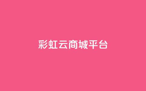 彩虹云商城平台 - dy点赞充值24小时到账  第1张 彩虹云商城平台 - dy点赞充值24小时到账  第1张