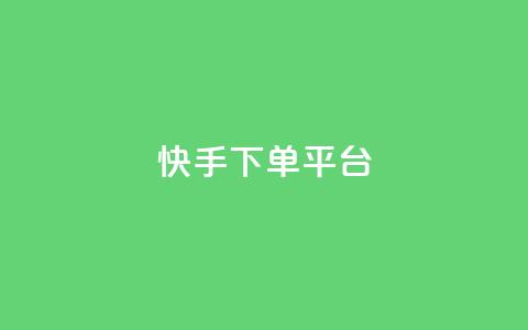 快手下单平台,刷绿钻 - qqsvip免费领取会员网站 qq业务网站平台网址  第1张 快手下单平台,刷绿钻 - qqsvip免费领取会员网站 qq业务网站平台网址  第1张