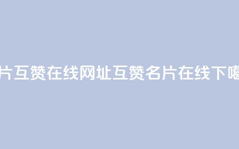QQ名片互赞在线网址(互赞QQ名片在线)  第1张 QQ名片互赞在线网址(互赞QQ名片在线)  第1张