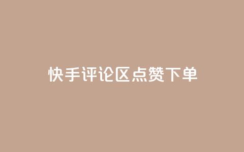 快手评论区点赞下单,每天发作品怎么还掉粉 - QQ空间转发量购买 快手热门助手软件  第1张 快手评论区点赞下单,每天发作品怎么还掉粉 - QQ空间转发量购买 快手热门助手软件  第1张