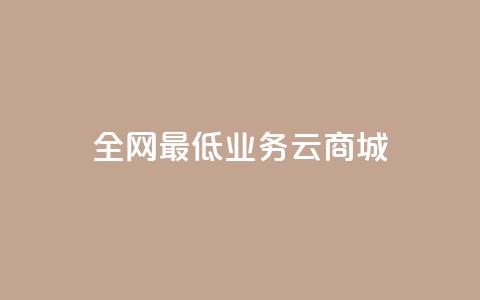全网最低业务qq云商城,空间业务下单24小时 - dnf卡盟辅助官网 dy0.01刷1000  第1张 全网最低业务qq云商城,空间业务下单24小时 - dnf卡盟辅助官网 dy0.01刷1000  第1张