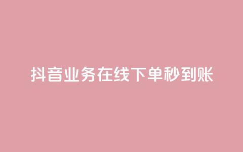 抖音业务在线下单秒到账,全网最全的发卡网 - 拼多多免费助力工具最新版 拼多多菜刀买哪种好  第1张 抖音业务在线下单秒到账,全网最全的发卡网 - 拼多多免费助力工具最新版 拼多多菜刀买哪种好  第1张