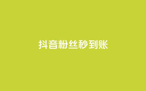 抖音粉丝秒到账,抖音自助赞平台24小时发货 - 拼多多自动下单脚本 群二维码  第1张 抖音粉丝秒到账,抖音自助赞平台24小时发货 - 拼多多自动下单脚本 群二维码  第1张