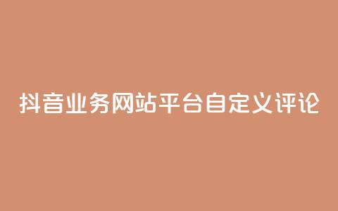 抖音业务网站平台自定义评论,抖音涨流量网站 - ks打call能不能刷 qq总浏览量能看见里面的人吗  第1张 抖音业务网站平台自定义评论,抖音涨流量网站 - ks打call能不能刷 qq总浏览量能看见里面的人吗  第1张