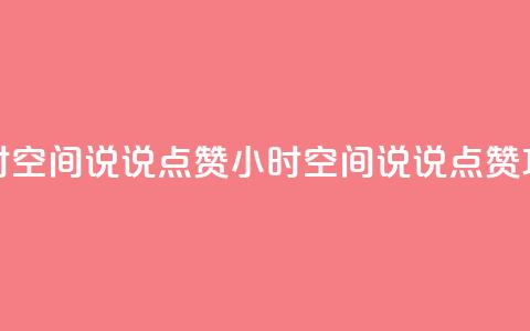 24小时QQ空间说说点赞(24小时QQ空间说说点赞攻略)  第1张 24小时QQ空间说说点赞(24小时QQ空间说说点赞攻略)  第1张