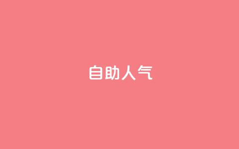 KS自助人气,拼多多供应链平台 - 1毛十刀拼多多助力网站 拼多多人工投诉热线9541344  第1张 KS自助人气,拼多多供应链平台 - 1毛十刀拼多多助力网站 拼多多人工投诉热线9541344  第1张