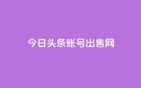 今日头条账号出售网,低价业务平台网址 - QQ业务网自助下单免费 卡盟社区  第1张 今日头条账号出售网,低价业务平台网址 - QQ业务网自助下单免费 卡盟社区  第1张