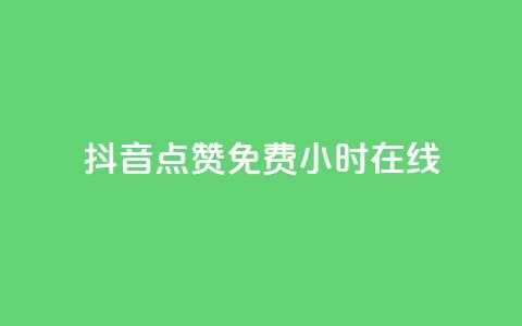 抖音点赞免费24小时在线 - 免费24小时在线抖音点赞服务!  第1张 抖音点赞免费24小时在线 - 免费24小时在线抖音点赞服务!  第1张
