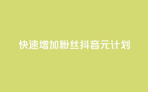 快速增加1000粉丝:抖音1元计划!  第1张 快速增加1000粉丝:抖音1元计划!  第1张