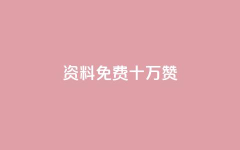 qq资料免费十万赞,抖音怎么拍搞笑段子 - 刷腾讯视频会员永久的网站 QQ名片互赞APP  第1张 qq资料免费十万赞,抖音怎么拍搞笑段子 - 刷腾讯视频会员永久的网站 QQ名片互赞APP  第1张