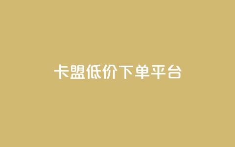 卡盟低价下单平台,抖音评论点赞24自助服务 - dy点赞秒到账 快手双击真人粉丝  第1张 卡盟低价下单平台,抖音评论点赞24自助服务 - dy点赞秒到账 快手双击真人粉丝  第1张