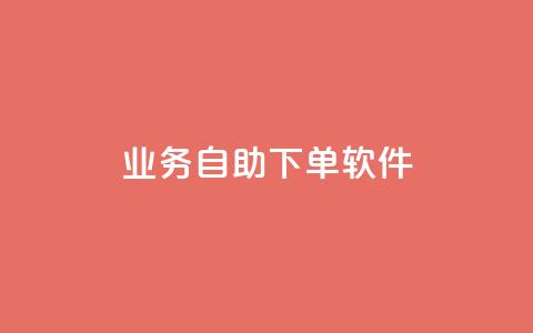 dy业务自助下单软件,qq资料卡秒赞功能怎么开 - qq空间人气精灵软件 qq云商城24小时在线下单  第1张 dy业务自助下单软件,qq资料卡秒赞功能怎么开 - qq空间人气精灵软件 qq云商城24小时在线下单  第1张