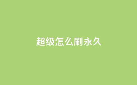 qq超级vip怎么刷永久,抖音如何快速涨粉到1000 - 小红书24小时自助业务 qq互联平台官网  第1张 qq超级vip怎么刷永久,抖音如何快速涨粉到1000 - 小红书24小时自助业务 qq互联平台官网  第1张
