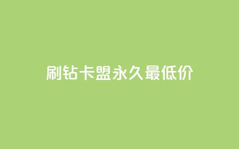 qq刷钻卡盟永久最低价,抖音怎么买东西 - 快手点赞连链接 刷QQ空间人气和访客量  第1张 qq刷钻卡盟永久最低价,抖音怎么买东西 - 快手点赞连链接 刷QQ空间人气和访客量  第1张