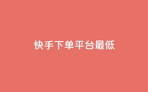 快手24下单平台最低,快手ks业务 - 拼多多天天领现金助力 开心岛拼多多助力货源  第1张 快手24下单平台最低,快手ks业务 - 拼多多天天领现金助力 开心岛拼多多助力货源  第1张