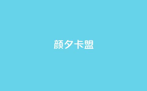 颜夕卡盟,dy评论点赞充值24小时到账 - 自动评论神器 抖音在线充值平台24小时到账  第1张 颜夕卡盟,dy评论点赞充值24小时到账 - 自动评论神器 抖音在线充值平台24小时到账  第1张