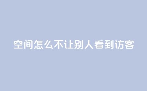 qq空间怎么不让别人看到访客,粉丝是怎么涨起来的 - 免费领取一万快手播放量 QQ会员钻卡盟  第1张 qq空间怎么不让别人看到访客,粉丝是怎么涨起来的 - 免费领取一万快手播放量 QQ会员钻卡盟  第1张