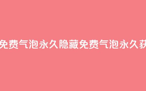 qq里的隐藏免费气泡永久(隐藏QQ免费气泡永久获取)  第1张 qq里的隐藏免费气泡永久(隐藏QQ免费气泡永久获取)  第1张