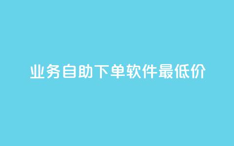 ks业务自助下单软件最低价,qq会员永久业务网站 - 免费刷访客工具推荐 qq待刷免费访客  第1张 ks业务自助下单软件最低价,qq会员永久业务网站 - 免费刷访客工具推荐 qq待刷免费访客  第1张