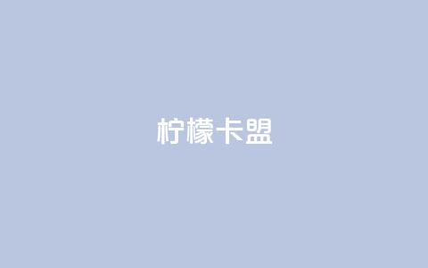 柠檬卡盟,网红助手点赞app - 王者荣耀买赞不会封号吗 快手点赞要微信收款吗  第1张 柠檬卡盟,网红助手点赞app - 王者荣耀买赞不会封号吗 快手点赞要微信收款吗  第1张