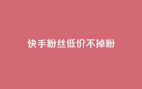 快手粉丝低价不掉粉 - dy白号购买联系方式  第1张 快手粉丝低价不掉粉 - dy白号购买联系方式  第1张