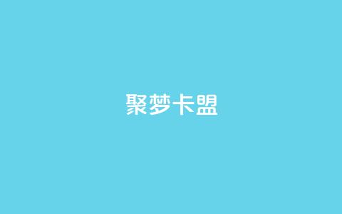 聚梦卡盟,QQ十万名片点赞 - 网红商城自助下单网址是多少 抖音如何增加流量和吸引粉丝  第1张 聚梦卡盟,QQ十万名片点赞 - 网红商城自助下单网址是多少 抖音如何增加流量和吸引粉丝  第1张