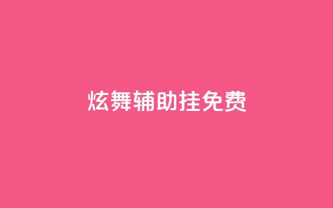 qq炫舞辅助挂免费 - 免费QQ炫舞辅助挂全新版本!  第1张 qq炫舞辅助挂免费 - 免费QQ炫舞辅助挂全新版本!  第1张