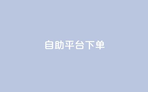 qq自助平台下单,qq云商城24小时自助下单软件 - 球球24小时自助下单网站 快手热门助手下载安装  第1张 qq自助平台下单,qq云商城24小时自助下单软件 - 球球24小时自助下单网站 快手热门助手下载安装  第1张