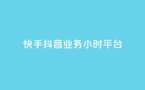 快手抖音业务24小时平台,快手业务卡盟网站 - 拼多多免费助力 6J8P推2A3为啥买那么便宜  第1张 快手抖音业务24小时平台,快手业务卡盟网站 - 拼多多免费助力 6J8P推2A3为啥买那么便宜  第1张