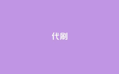 2024ks代刷,王者主页刷人气自助 - 24小时低价秒单业务哪个好 QQ访客精灵 第1张 2024ks代刷,王者主页刷人气自助 - 24小时低价秒单业务哪个好 QQ访客精灵 第1张