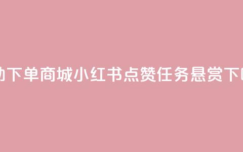 24h自助下单商城 - 小红书点赞任务悬赏app  第1张 24h自助下单商城 - 小红书点赞任务悬赏app  第1张