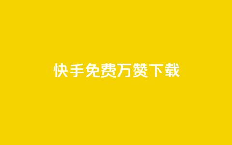 快手免费10万赞下载,QQ空间刷访客量的网站免费 - f949797 风云科技网红商城  第1张 快手免费10万赞下载,QQ空间刷访客量的网站免费 - f949797 风云科技网红商城  第1张