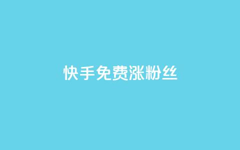 快手免费涨8000粉丝,抖音点赞诈骗套取个人信息 - 王者荣耀人气点赞购买平台 卡盟qq业务平台  第1张 快手免费涨8000粉丝,抖音点赞诈骗套取个人信息 - 王者荣耀人气点赞购买平台 卡盟qq业务平台  第1张