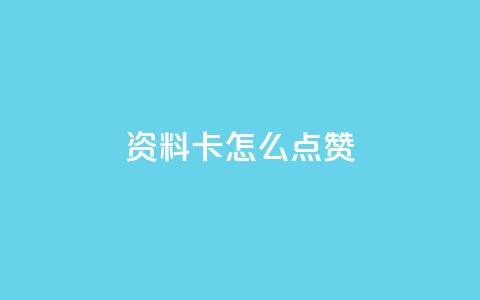 QQ资料卡怎么点赞,快手赞 - 免费领10000播放量软件 qq如何快速弄几万个赞主页  第1张 QQ资料卡怎么点赞,快手赞 - 免费领10000播放量软件 qq如何快速弄几万个赞主页  第1张
