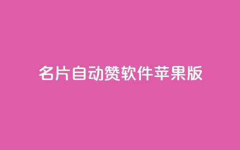 qq名片自动赞软件苹果版 - QQ名片自动点赞应用苹果版推荐!  第1张 qq名片自动赞软件苹果版 - QQ名片自动点赞应用苹果版推荐!  第1张