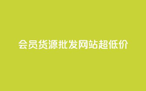vip会员货源批发网站超低价,低价Ks101000赞 - 抖音点赞自助易路发 qq业务查询网址  第1张 vip会员货源批发网站超低价,低价Ks101000赞 - 抖音点赞自助易路发 qq业务查询网址  第1张