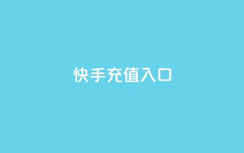 快手充值入口,抖音快手买z的网站 - 抖音评论真人下单 Ks自助平台  第1张 快手充值入口,抖音快手买z的网站 - 抖音评论真人下单 Ks自助平台  第1张
