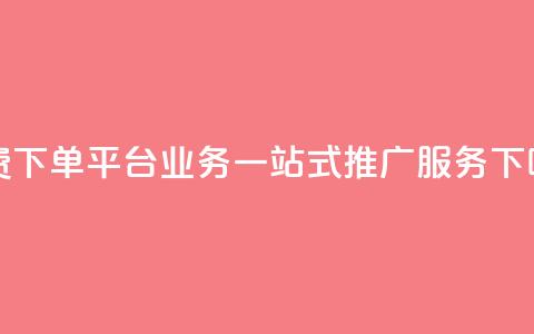 免费下单平台KS业务:一站式SEO推广服务  第1张 免费下单平台KS业务:一站式SEO推广服务  第1张