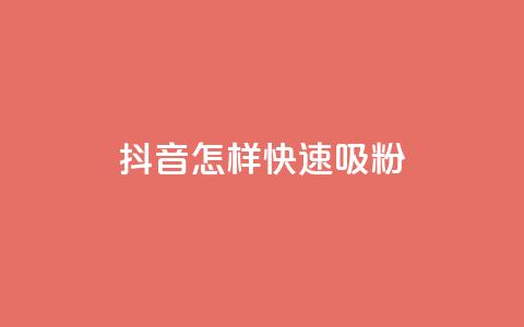 抖音怎样快速吸粉,QQ24小时自助下单全网最低价 - 拼多多在线刷助力网站 美团助力平台网站登录入口  第1张 抖音怎样快速吸粉,QQ24小时自助下单全网最低价 - 拼多多在线刷助力网站 美团助力平台网站登录入口  第1张